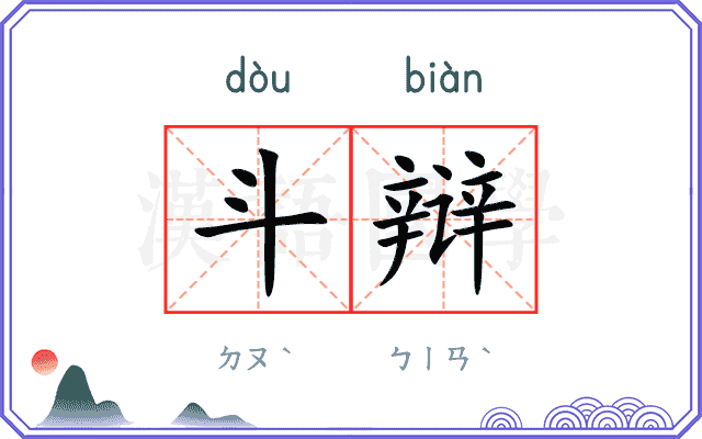 斗辩