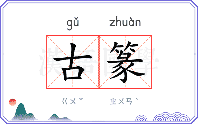 古篆