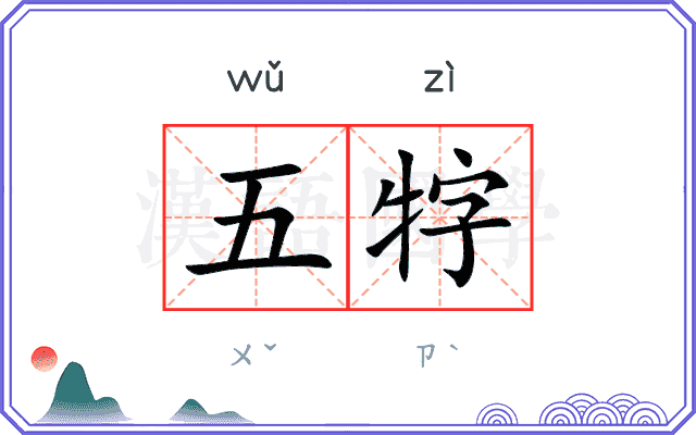 五牸