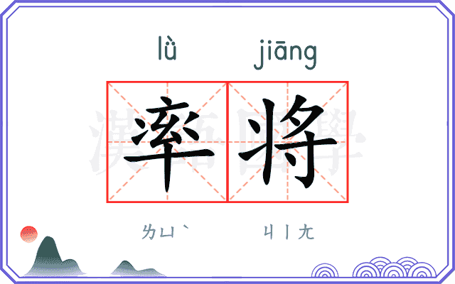 率将