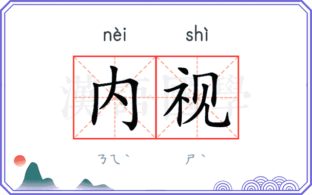 内视