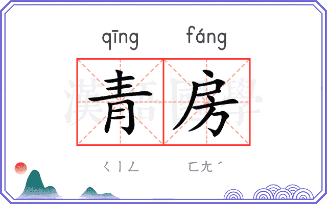 青房