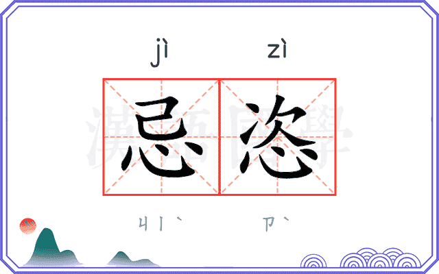 忌恣