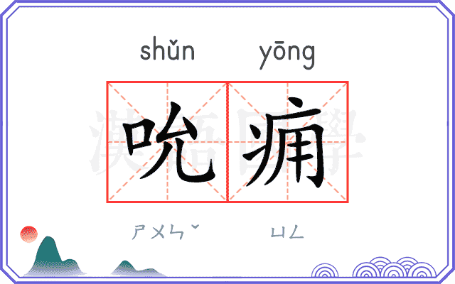 吮痈