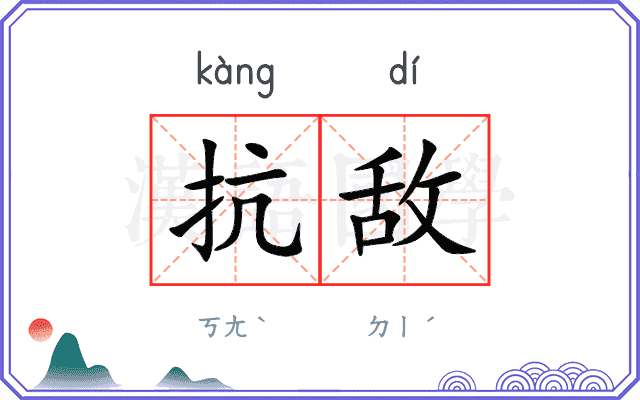 抗敌