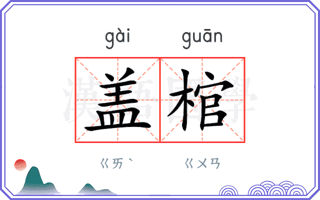 盖棺