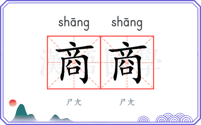 商商