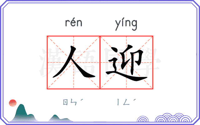 人迎