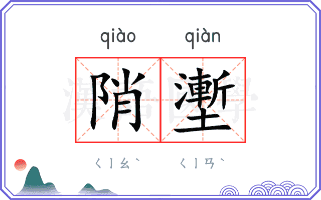陗壍