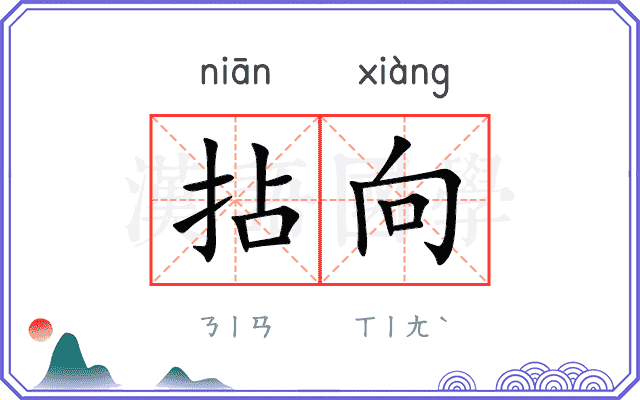 拈向