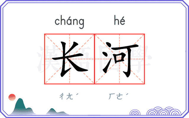 长河