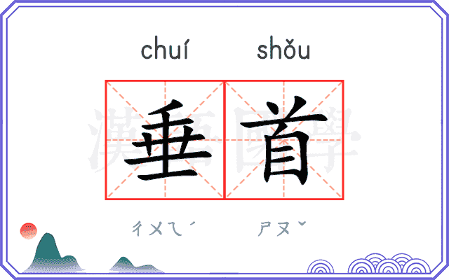 垂首