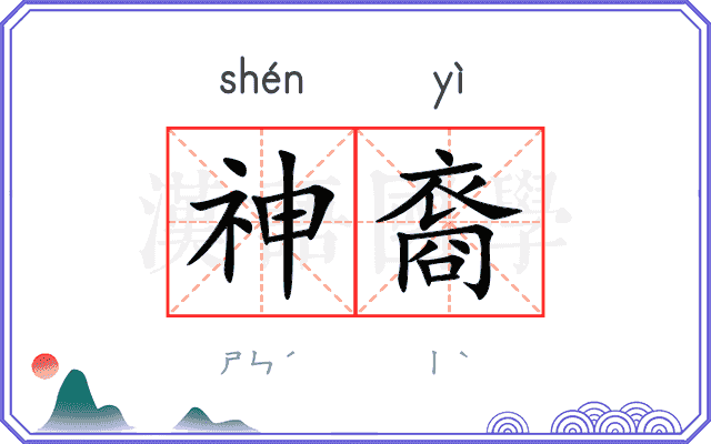 神裔
