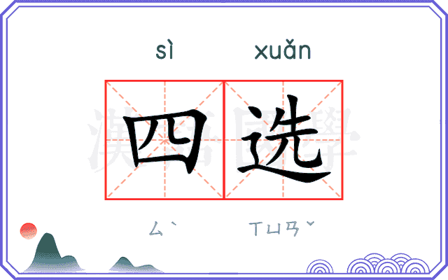四选
