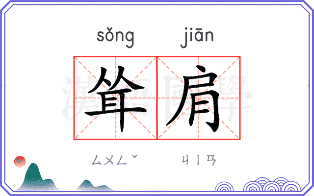 耸肩