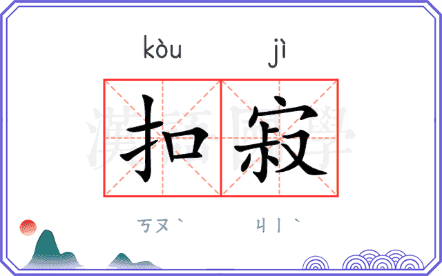 扣寂