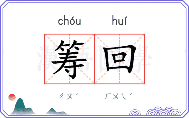 筹回