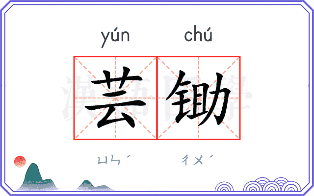 芸锄