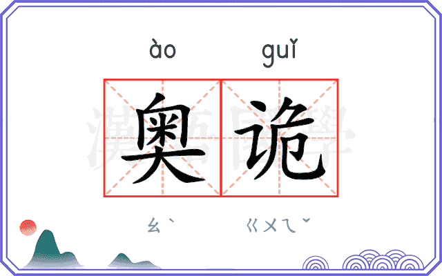 奥诡