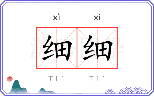 细细