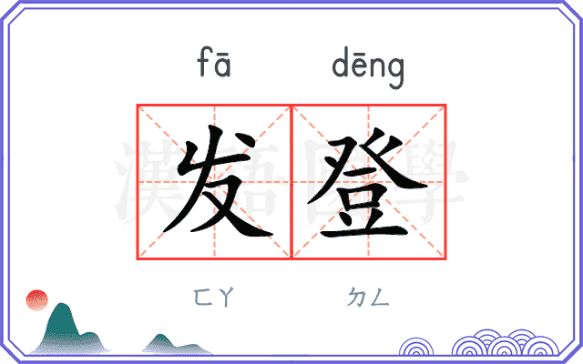 发登