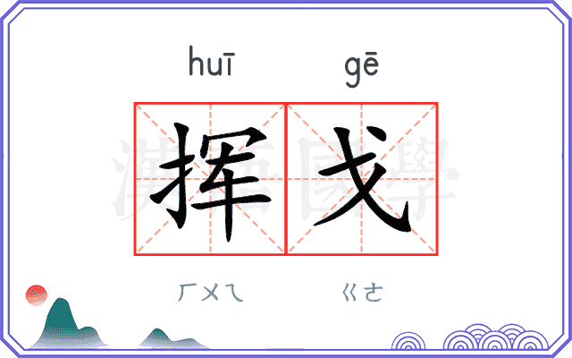 挥戈