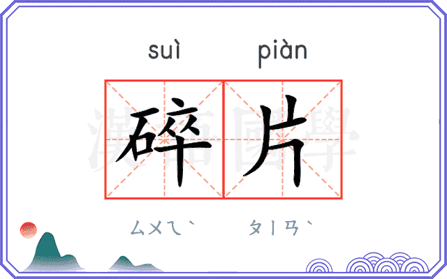 碎片
