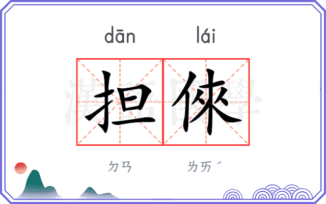 担倈