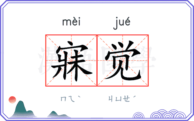 寐觉