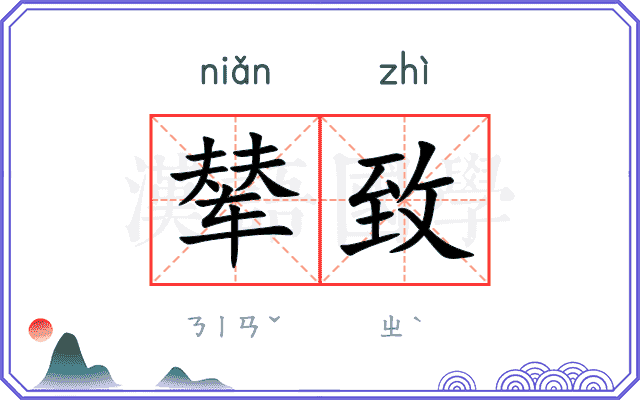 辇致