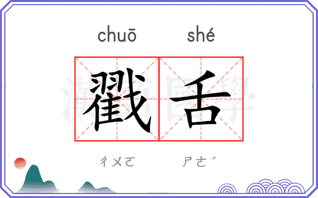 戳舌