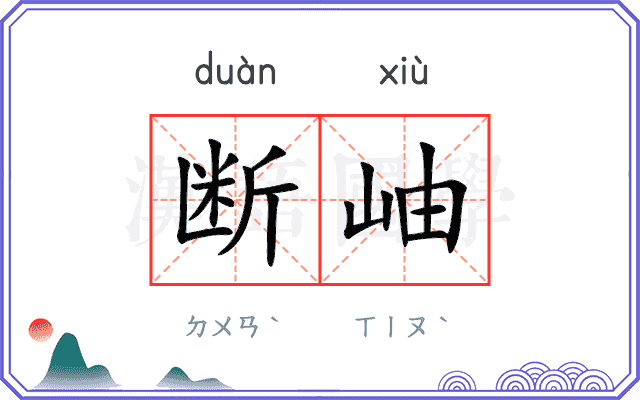 断岫