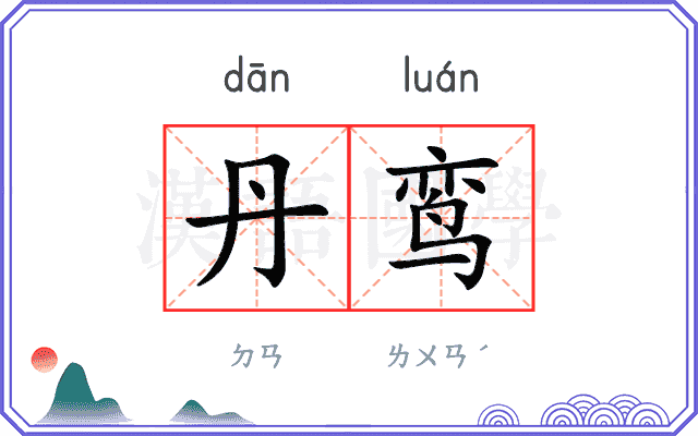 丹鸾