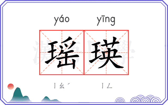 瑶瑛