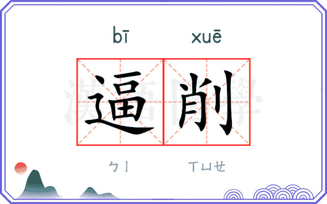 逼削