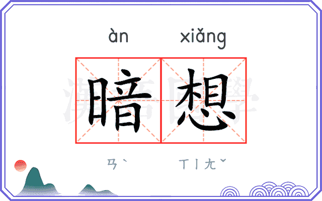暗想