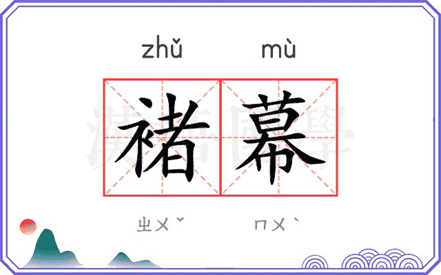 褚幕