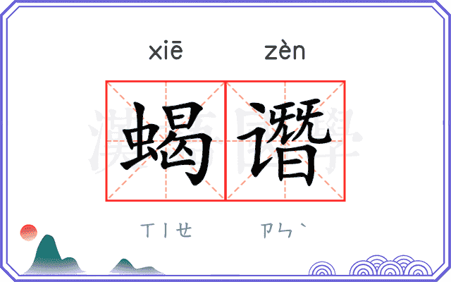 蝎谮