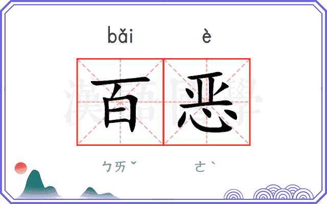 百恶