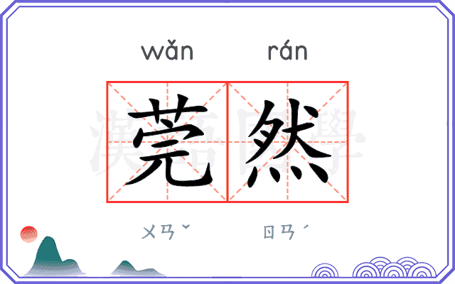 莞然