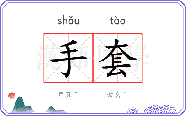 手套