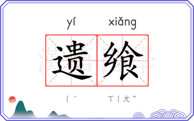 遗飨