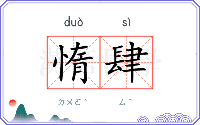惰肆