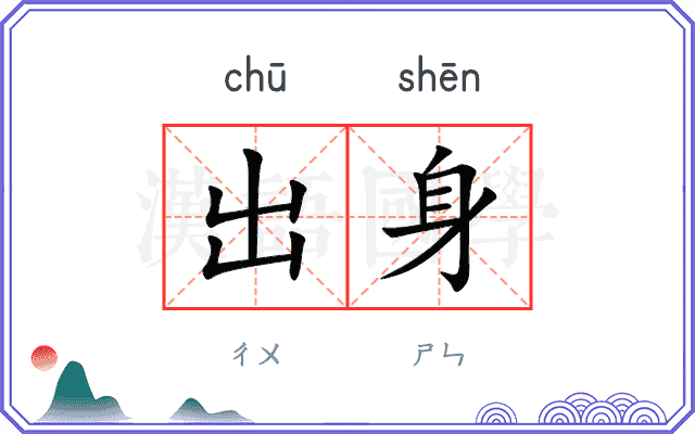 出身