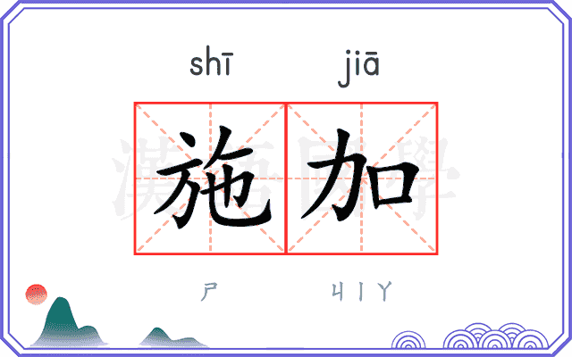 施加