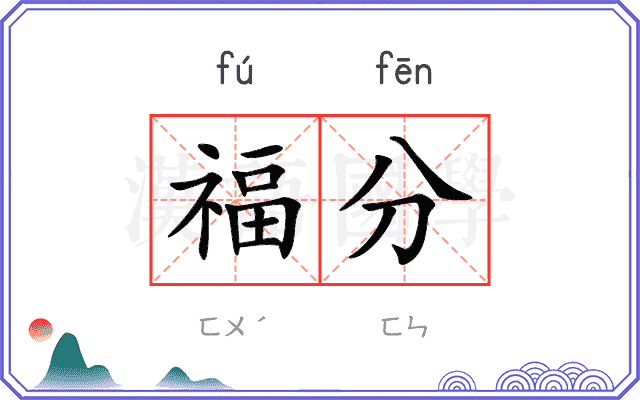 福分