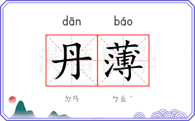 丹薄