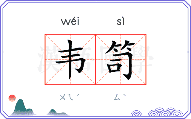 韦笥