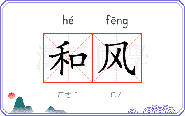 和风