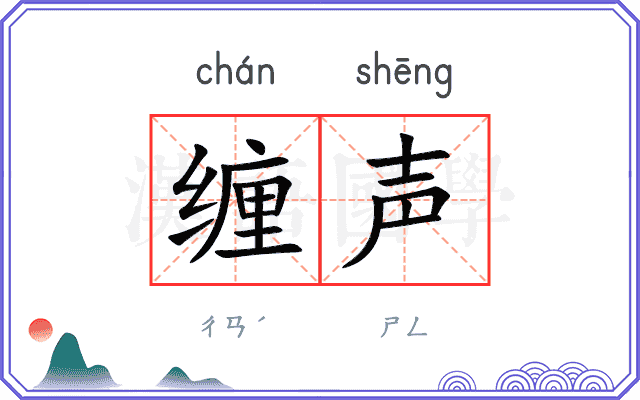 缠声